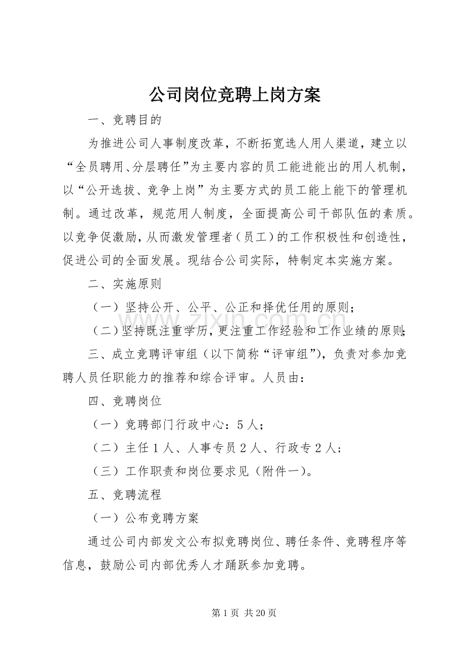 公司岗位竞聘上岗实施方案.docx_第1页