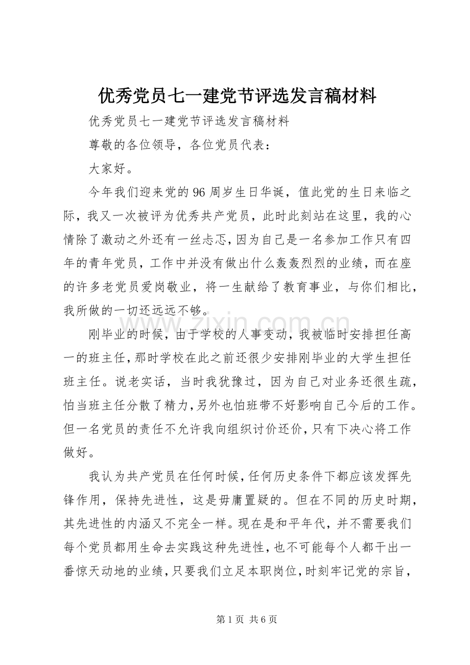 优秀党员七一建党节评选发言稿材料.docx_第1页