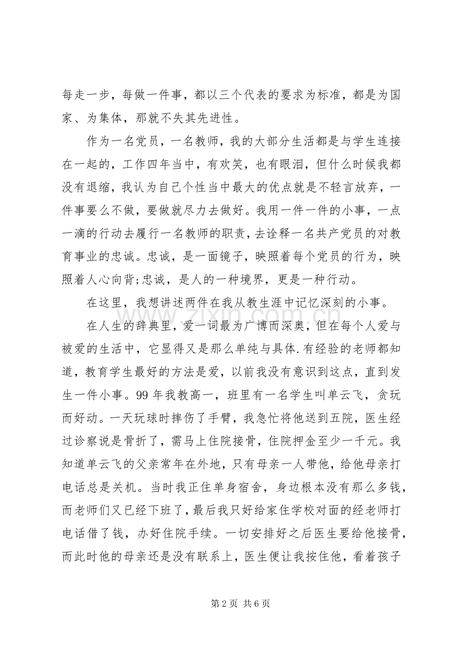 优秀党员七一建党节评选发言稿材料.docx_第2页