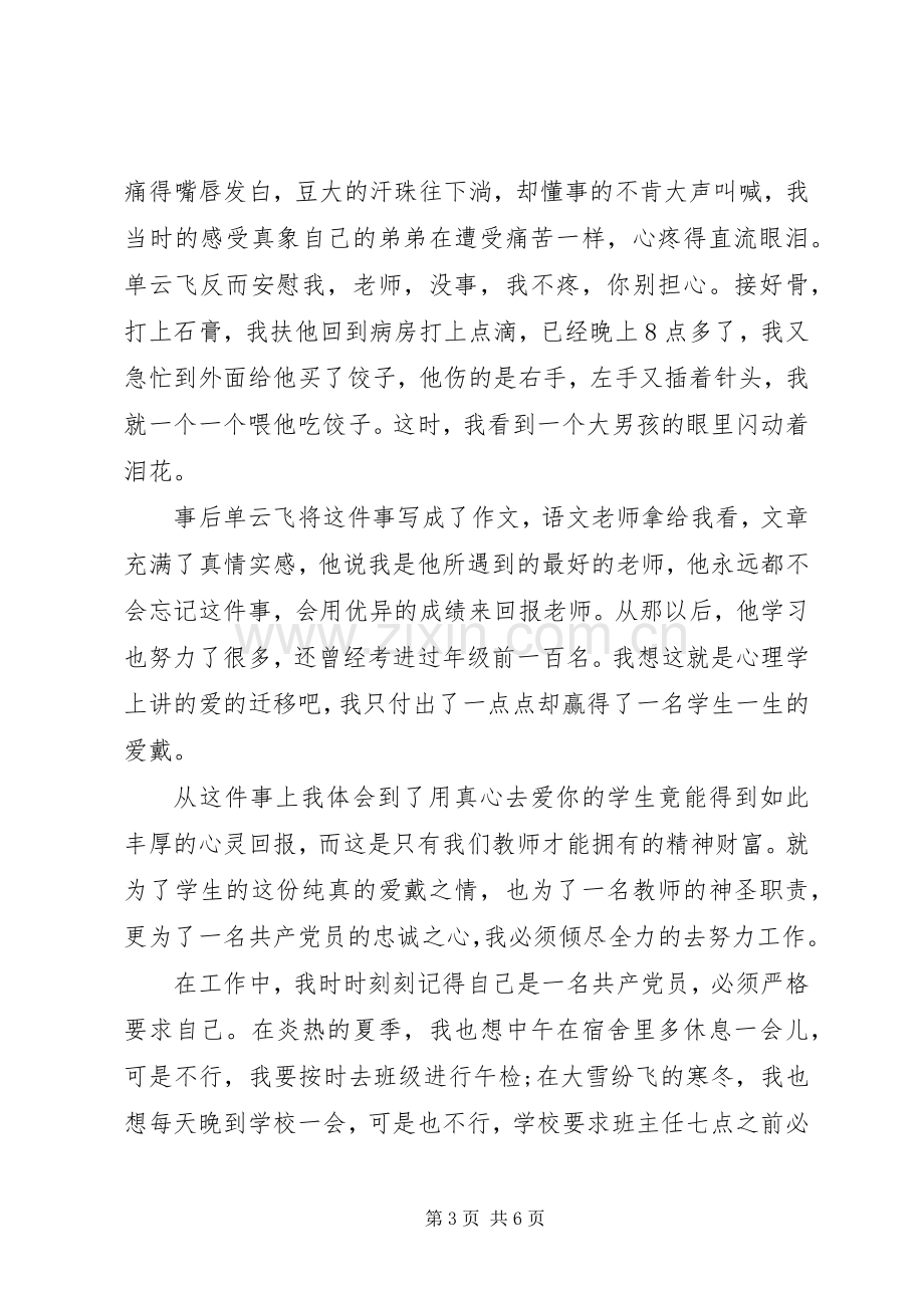 优秀党员七一建党节评选发言稿材料.docx_第3页