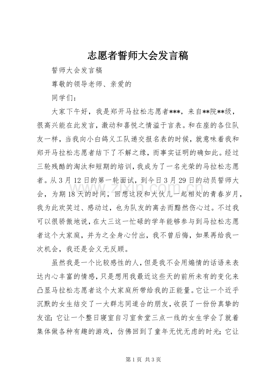 志愿者誓师大会发言稿.docx_第1页