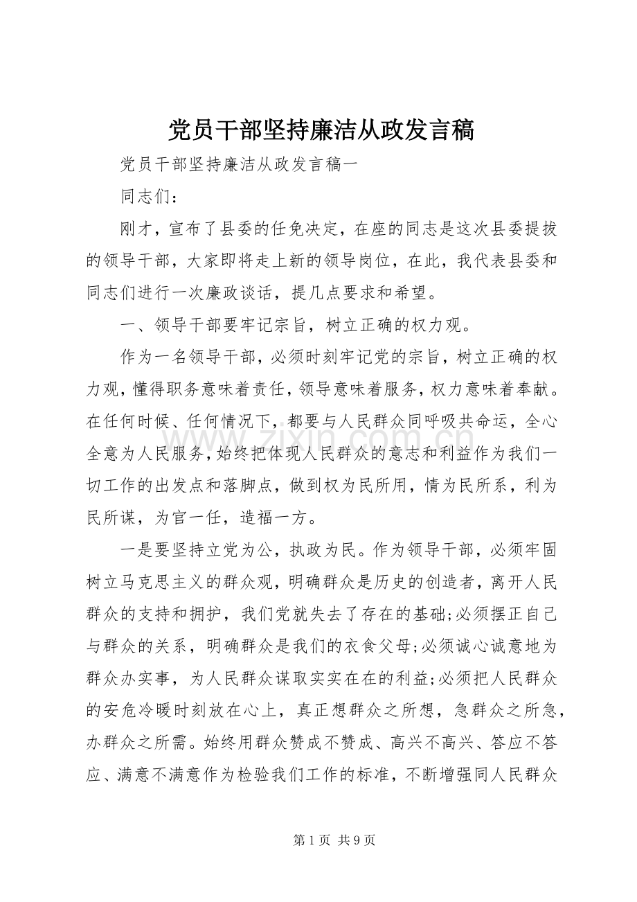 党员干部坚持廉洁从政发言.docx_第1页