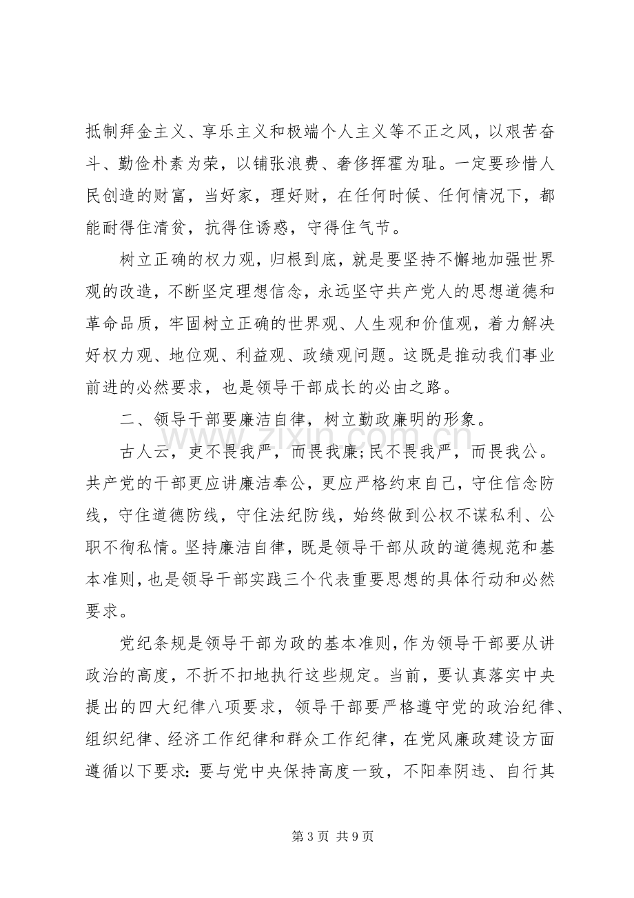 党员干部坚持廉洁从政发言.docx_第3页