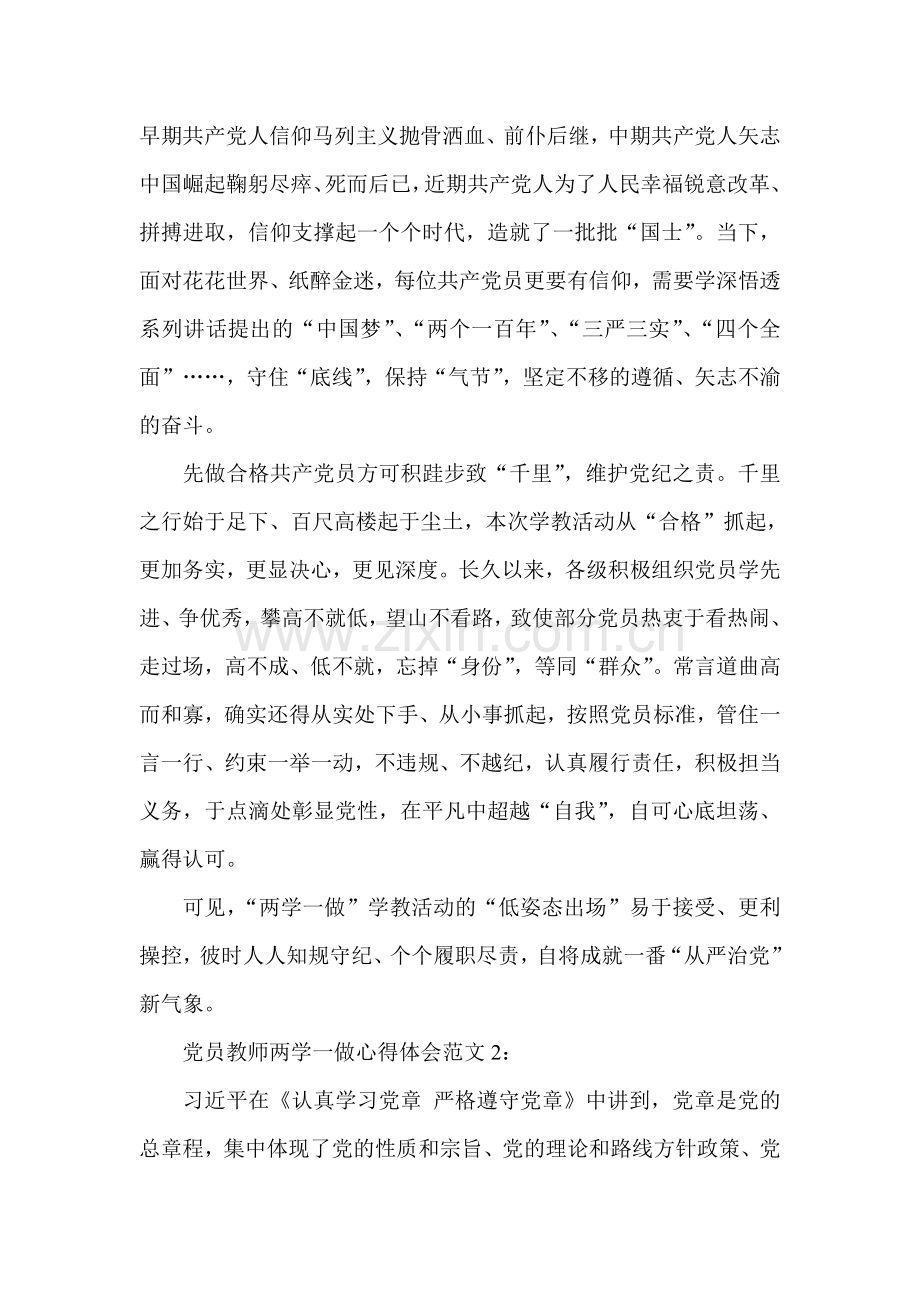 党员教师两学一做心得体会3篇.doc_第2页