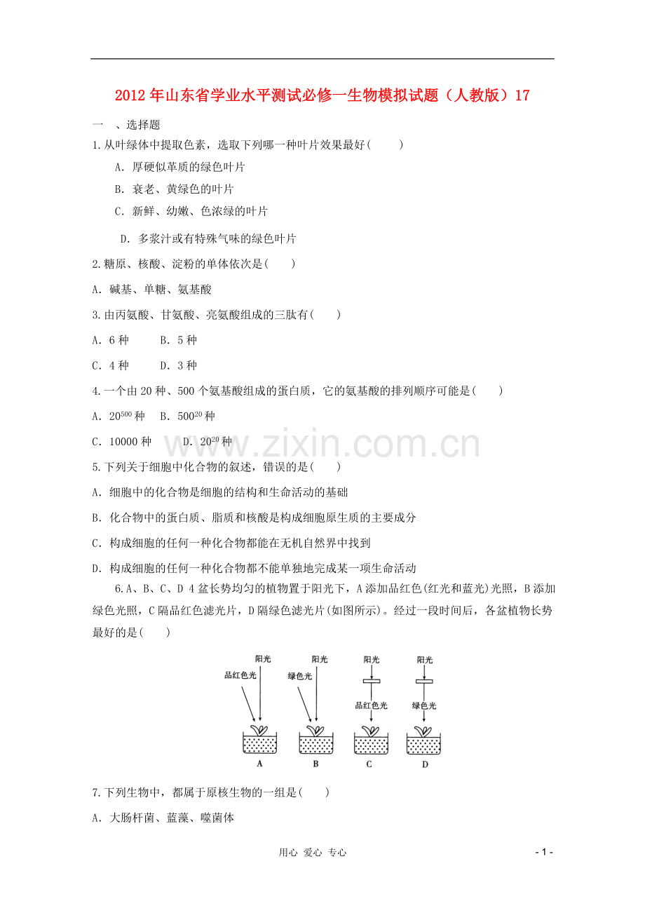 山东省2012年高中生物学业水平测试模拟试题17-新人教版必修1.doc_第1页