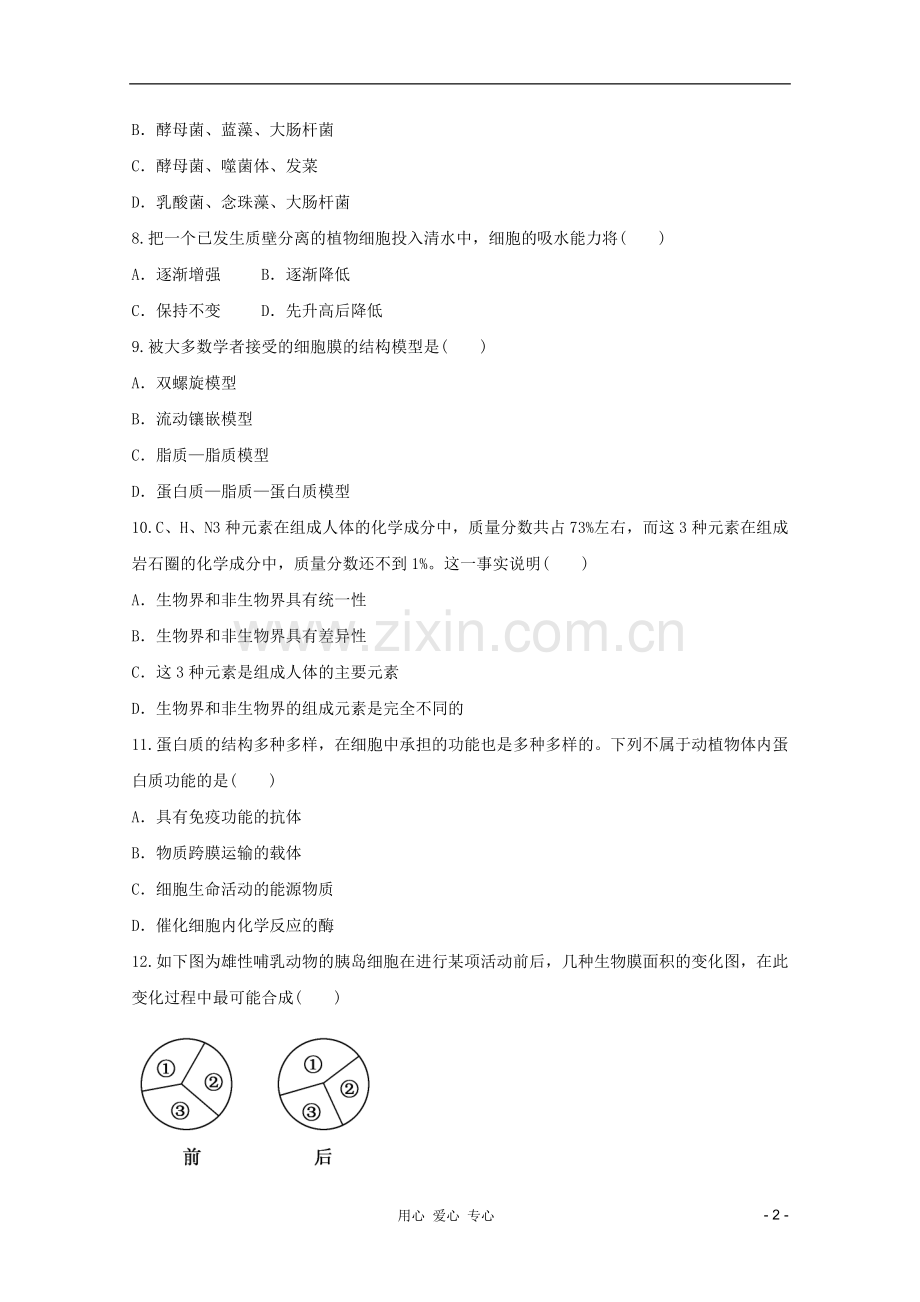 山东省2012年高中生物学业水平测试模拟试题17-新人教版必修1.doc_第2页