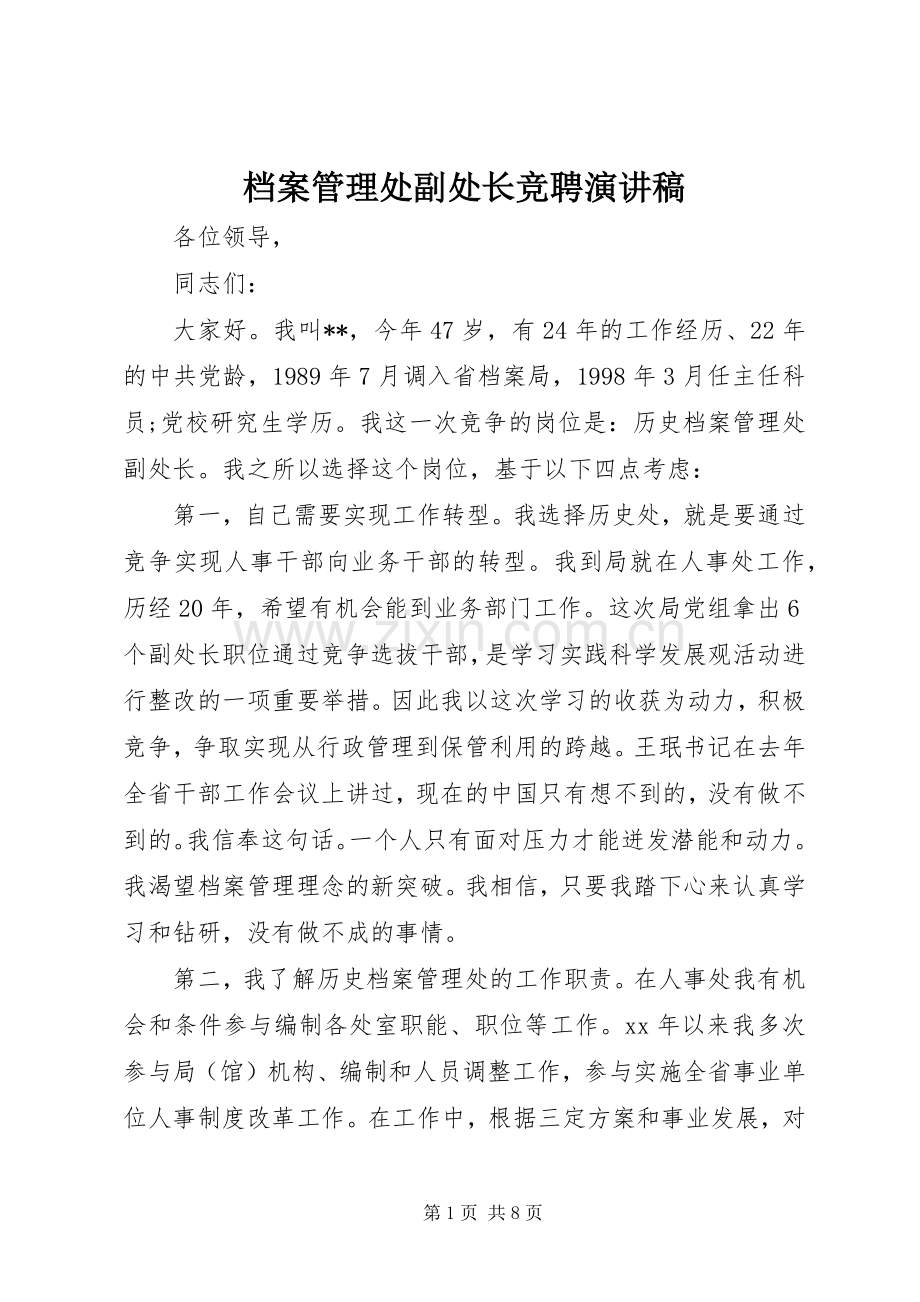 档案管理处副处长竞聘演讲稿.docx_第1页