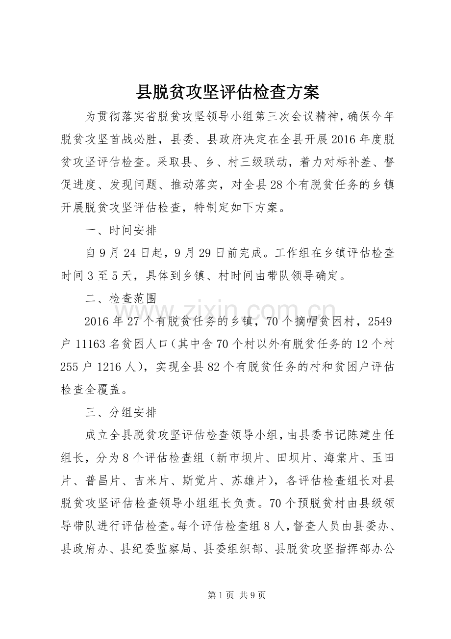 县脱贫攻坚评估检查实施方案.docx_第1页