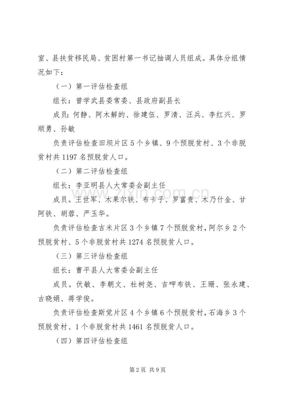 县脱贫攻坚评估检查实施方案.docx_第2页