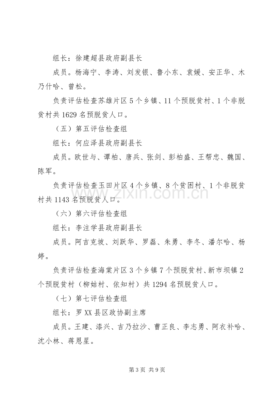 县脱贫攻坚评估检查实施方案.docx_第3页