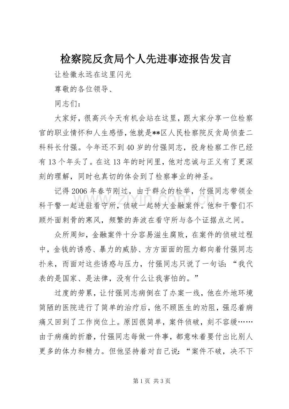 检察院反贪局个人先进事迹报告发言.docx_第1页