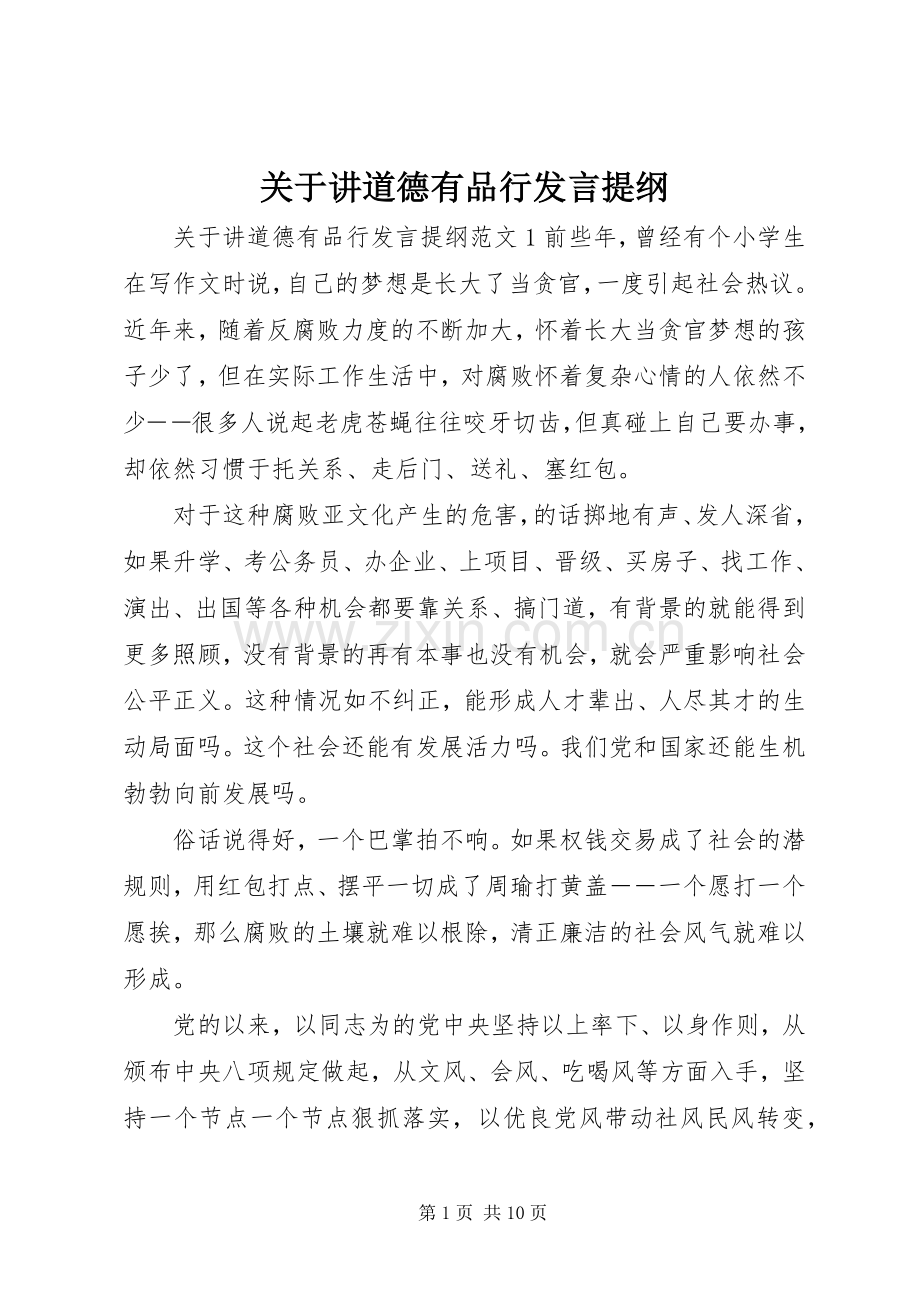 关于讲道德有品行发言提纲.docx_第1页