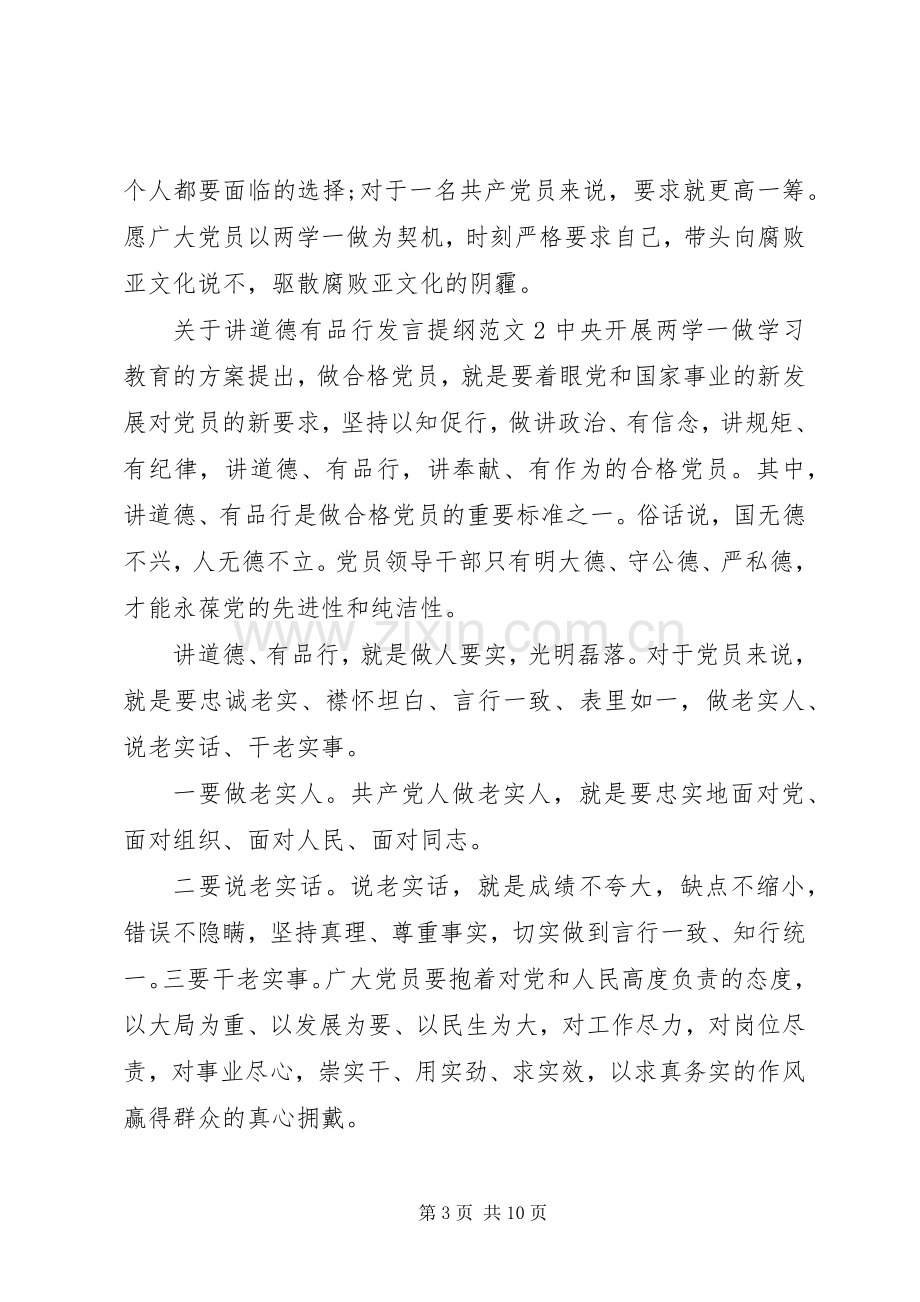 关于讲道德有品行发言提纲.docx_第3页