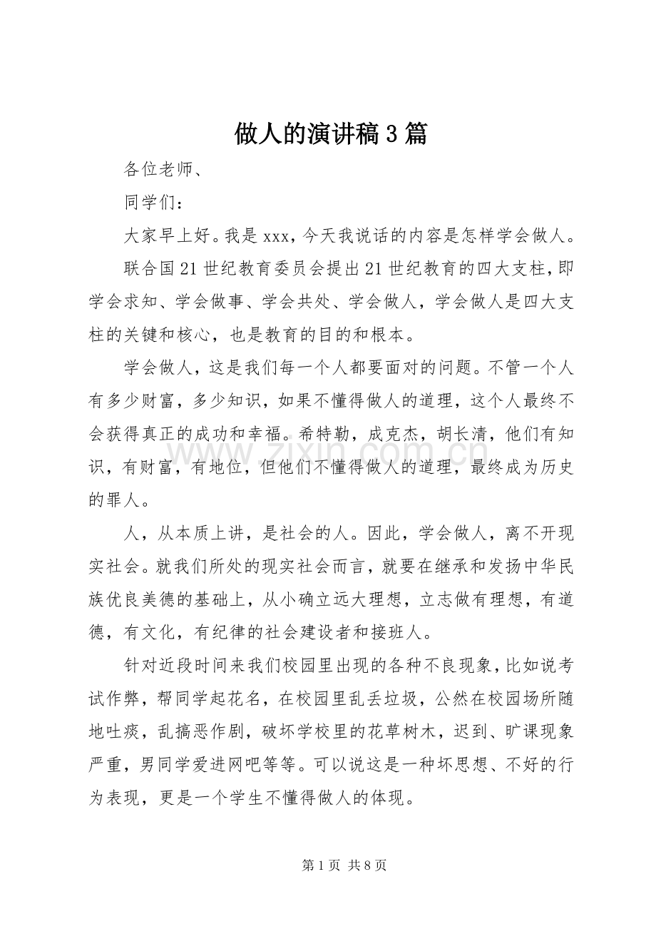 做人的演讲稿3篇.docx_第1页