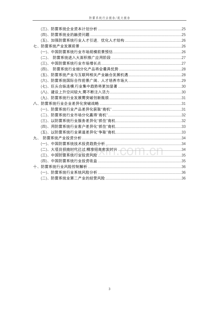 2023年防雷系统行业分析报告及未来五至十年行业发展报告.doc_第3页