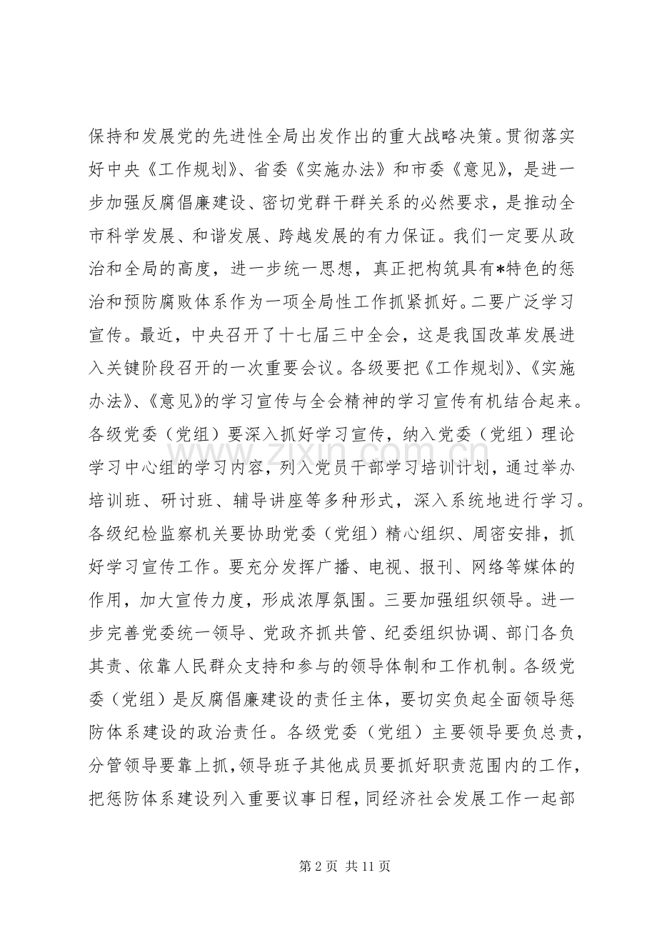 市建立健全惩治和预防腐败体系的讲话.docx_第2页