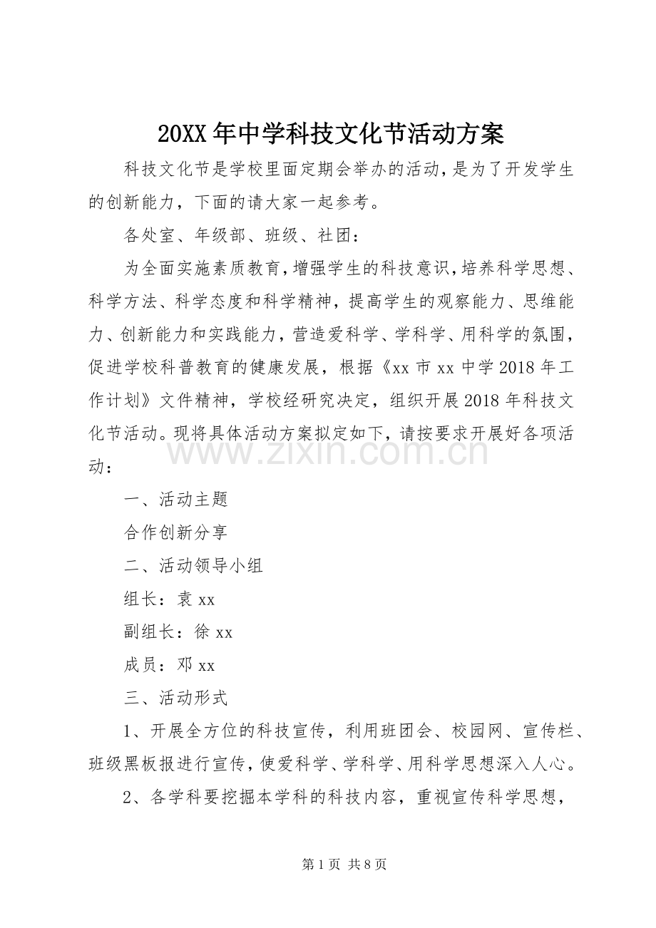 XX年中学科技文化节活动实施方案.docx_第1页