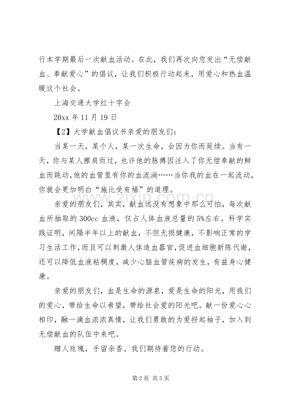 大学献血倡议书.docx_第2页