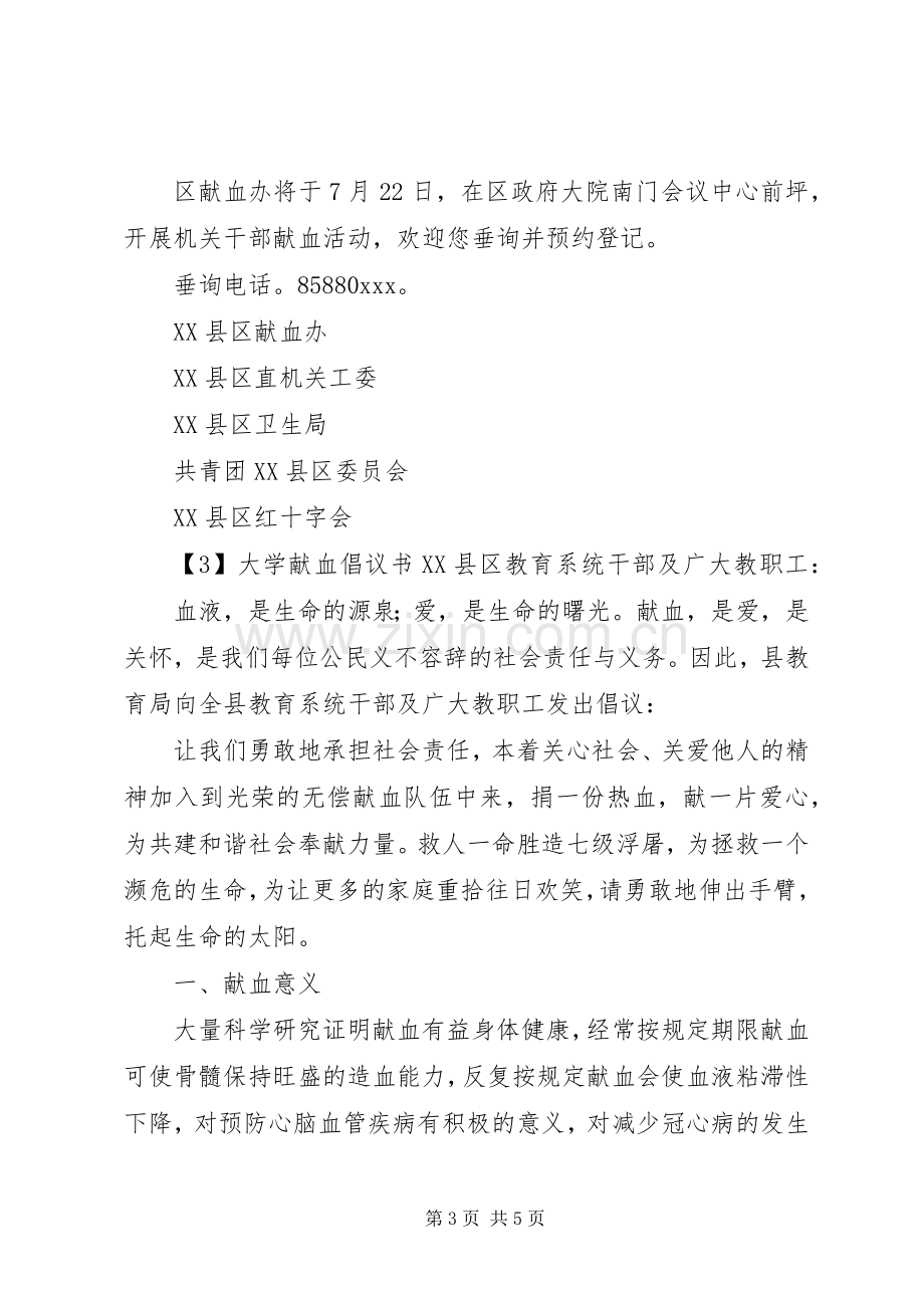 大学献血倡议书.docx_第3页