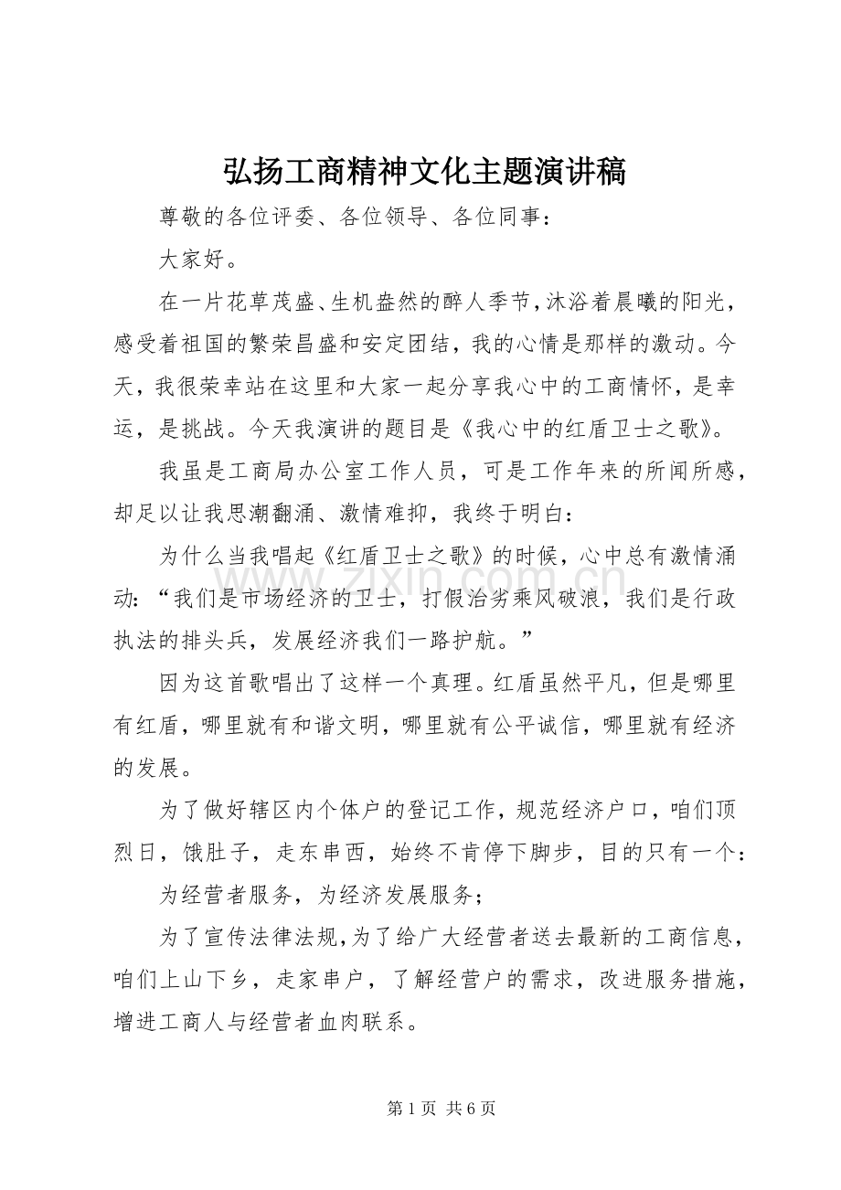 弘扬工商精神文化主题演讲稿.docx_第1页