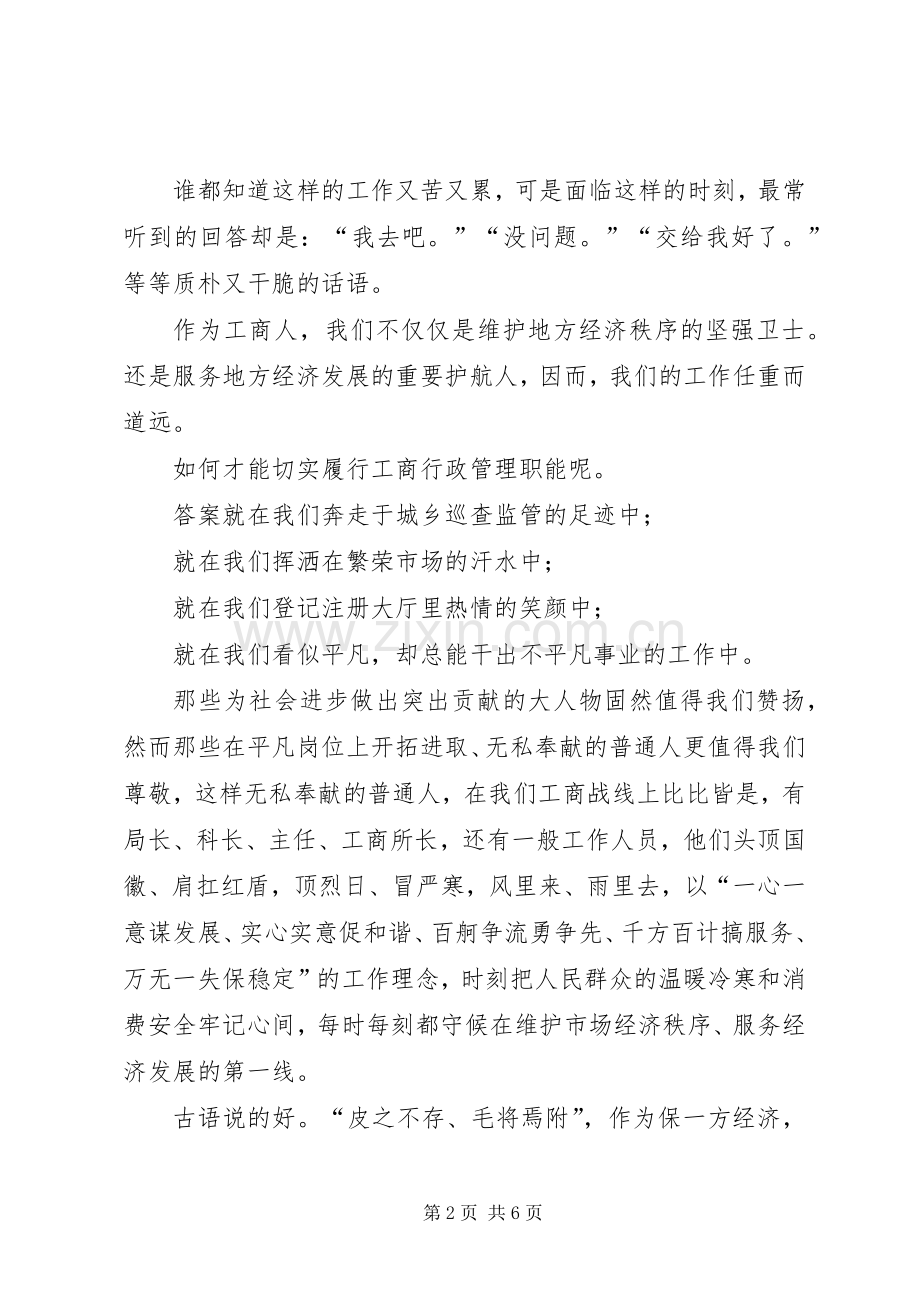 弘扬工商精神文化主题演讲稿.docx_第2页