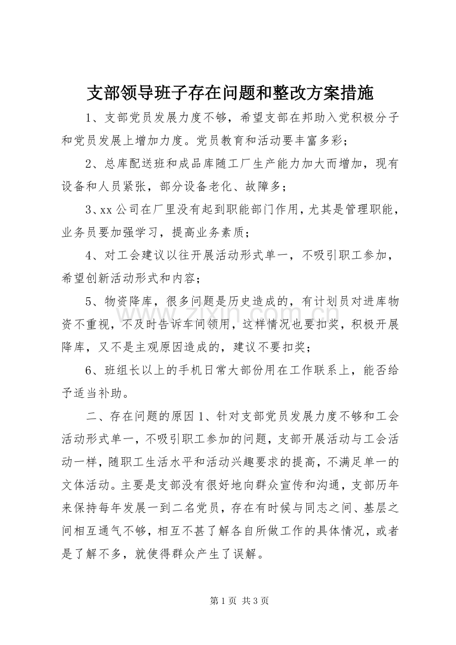 支部领导班子存在问题和整改实施方案措施 (2).docx_第1页