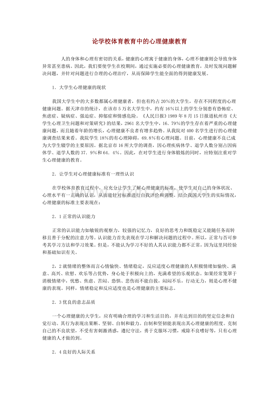 何远论学校体育教育中的心理健康教育.doc_第1页