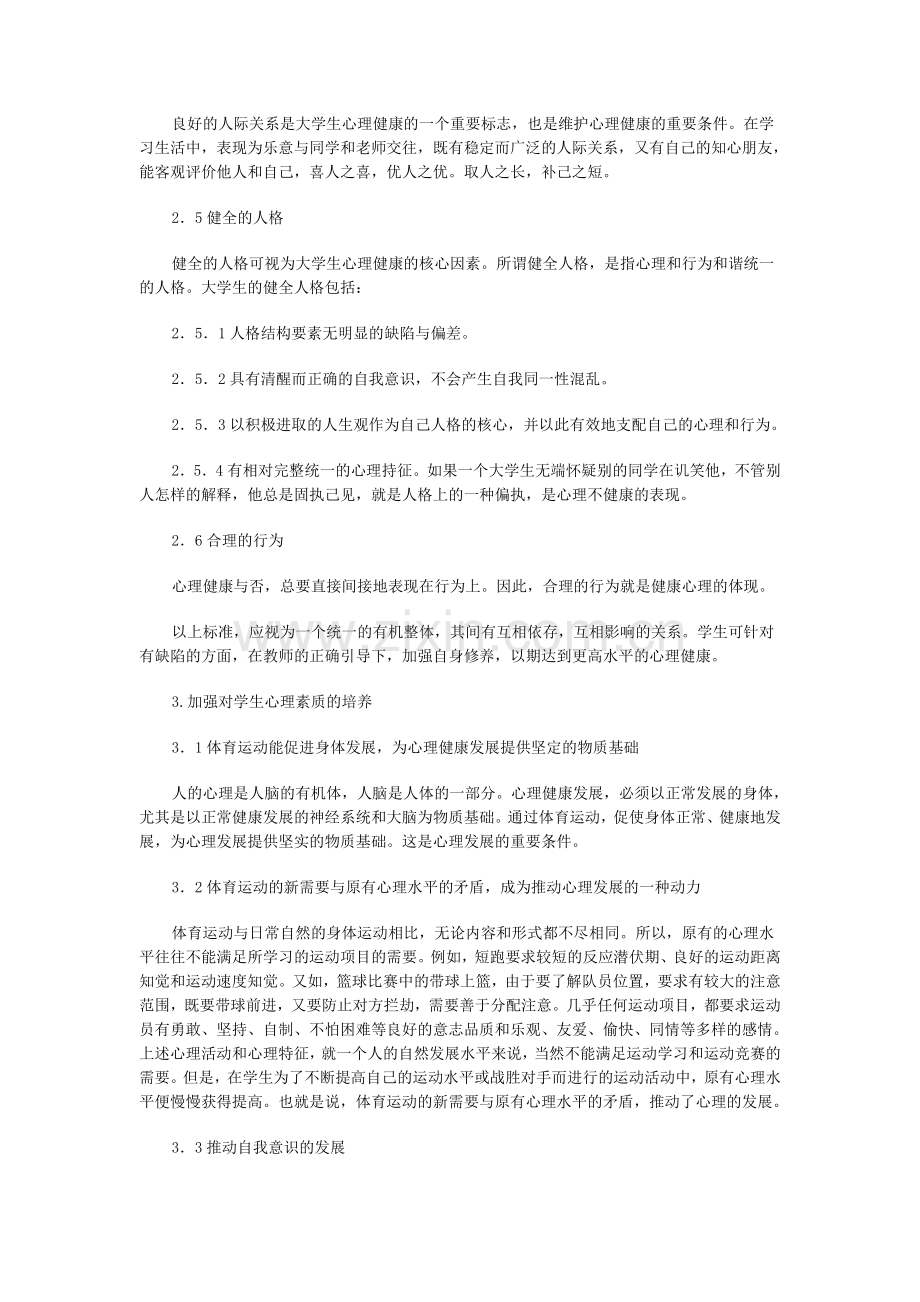 何远论学校体育教育中的心理健康教育.doc_第2页