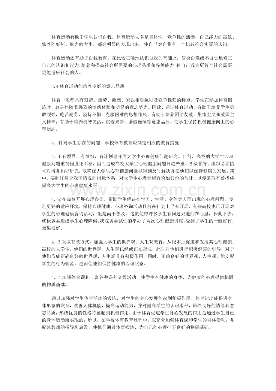 何远论学校体育教育中的心理健康教育.doc_第3页