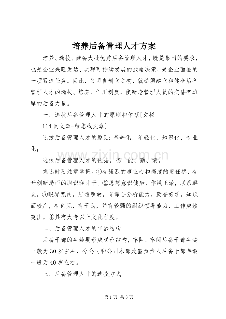 培养后备管理人才实施方案 .docx_第1页