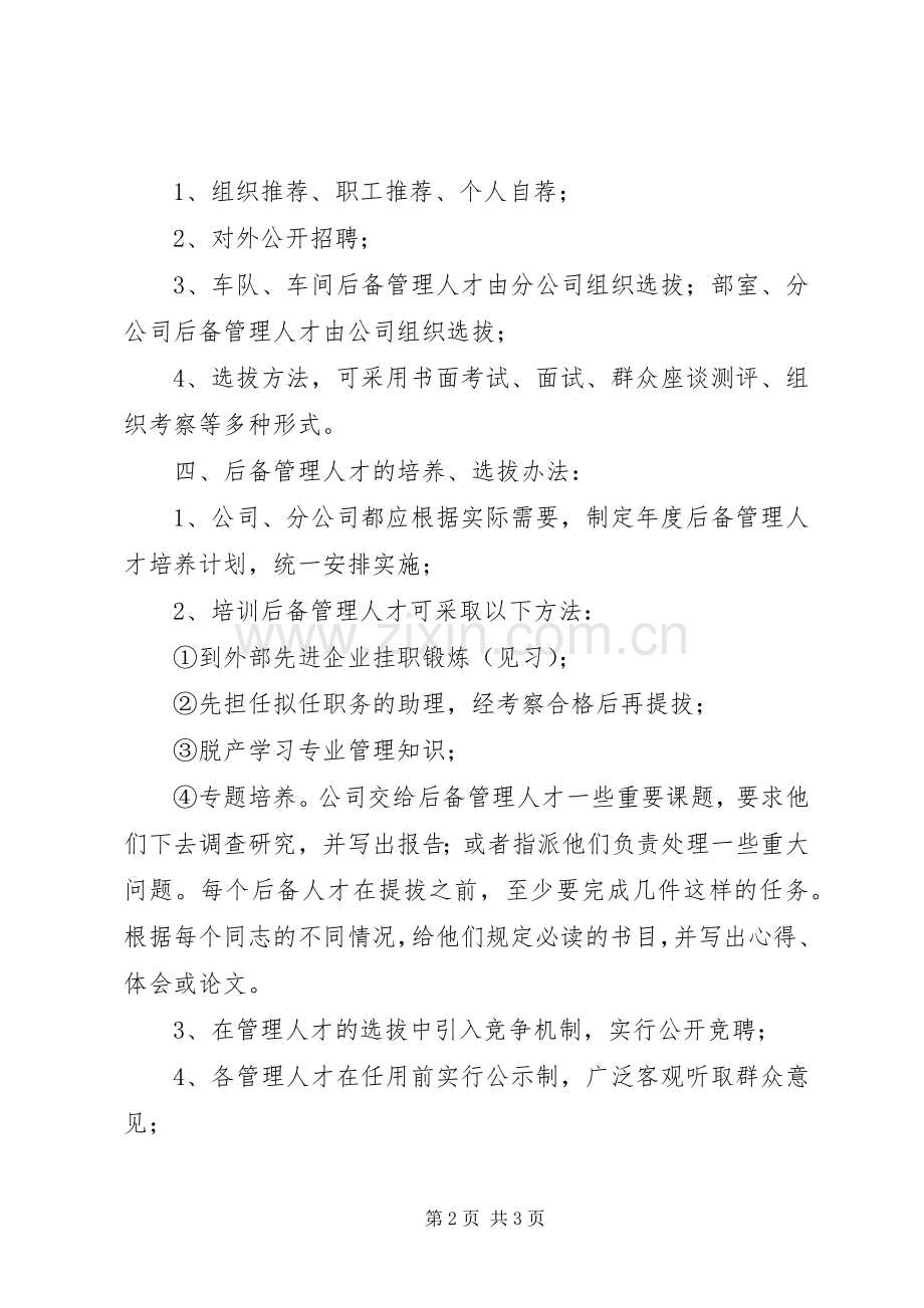 培养后备管理人才实施方案 .docx_第2页