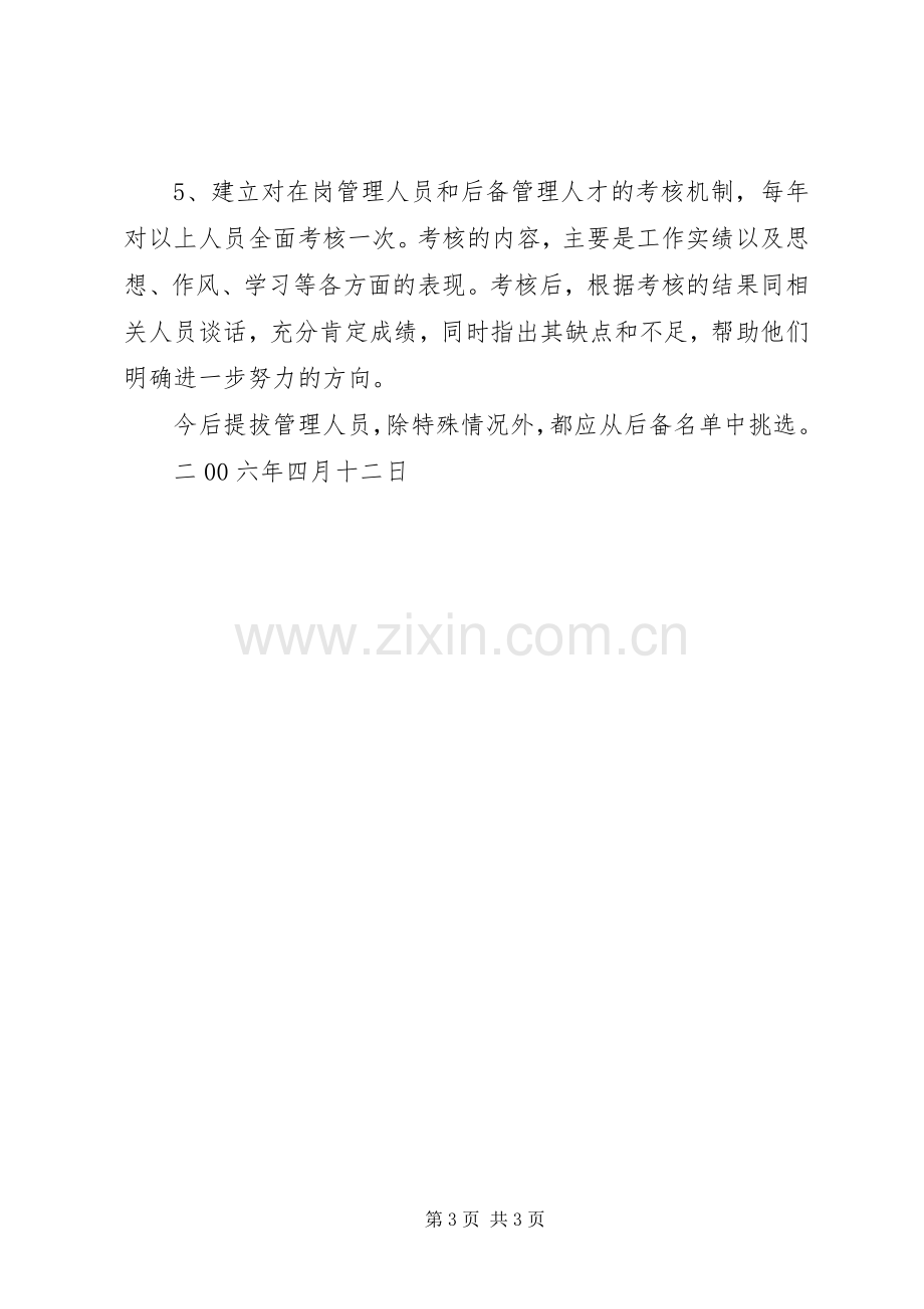 培养后备管理人才实施方案 .docx_第3页