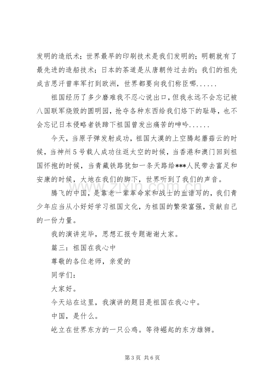 祖国在我心中主题演讲稿.docx_第3页