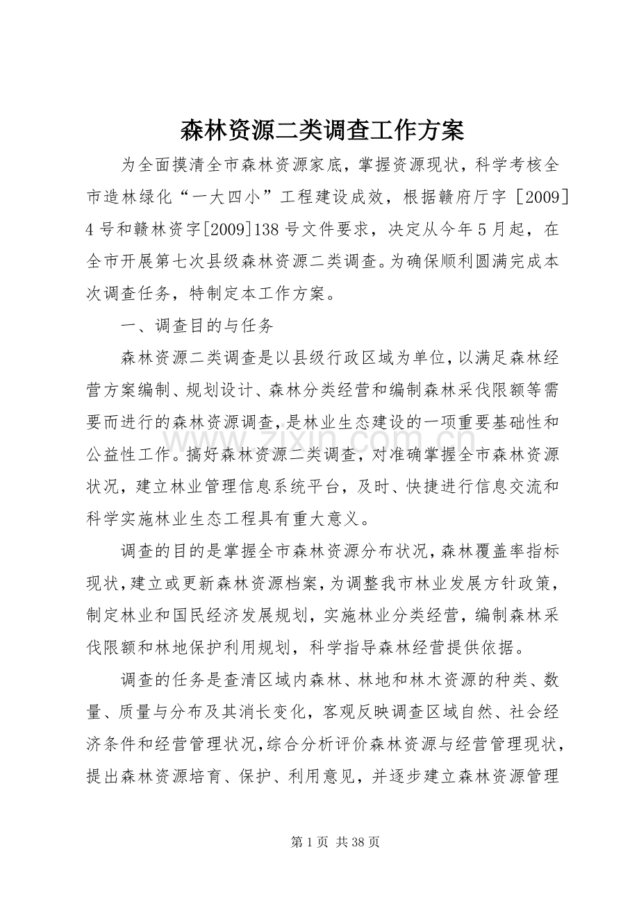 森林资源二类调查工作实施方案.docx_第1页