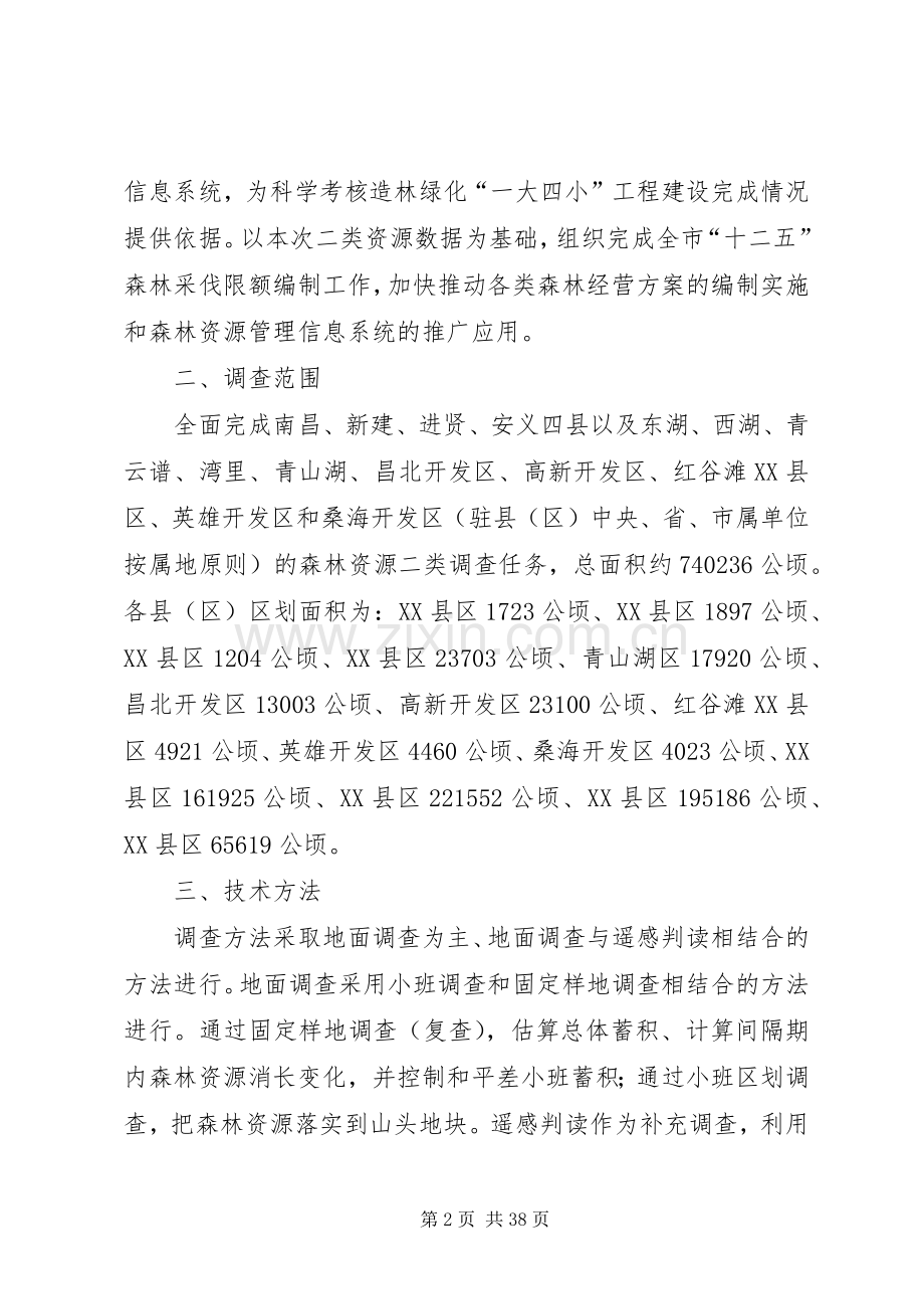 森林资源二类调查工作实施方案.docx_第2页