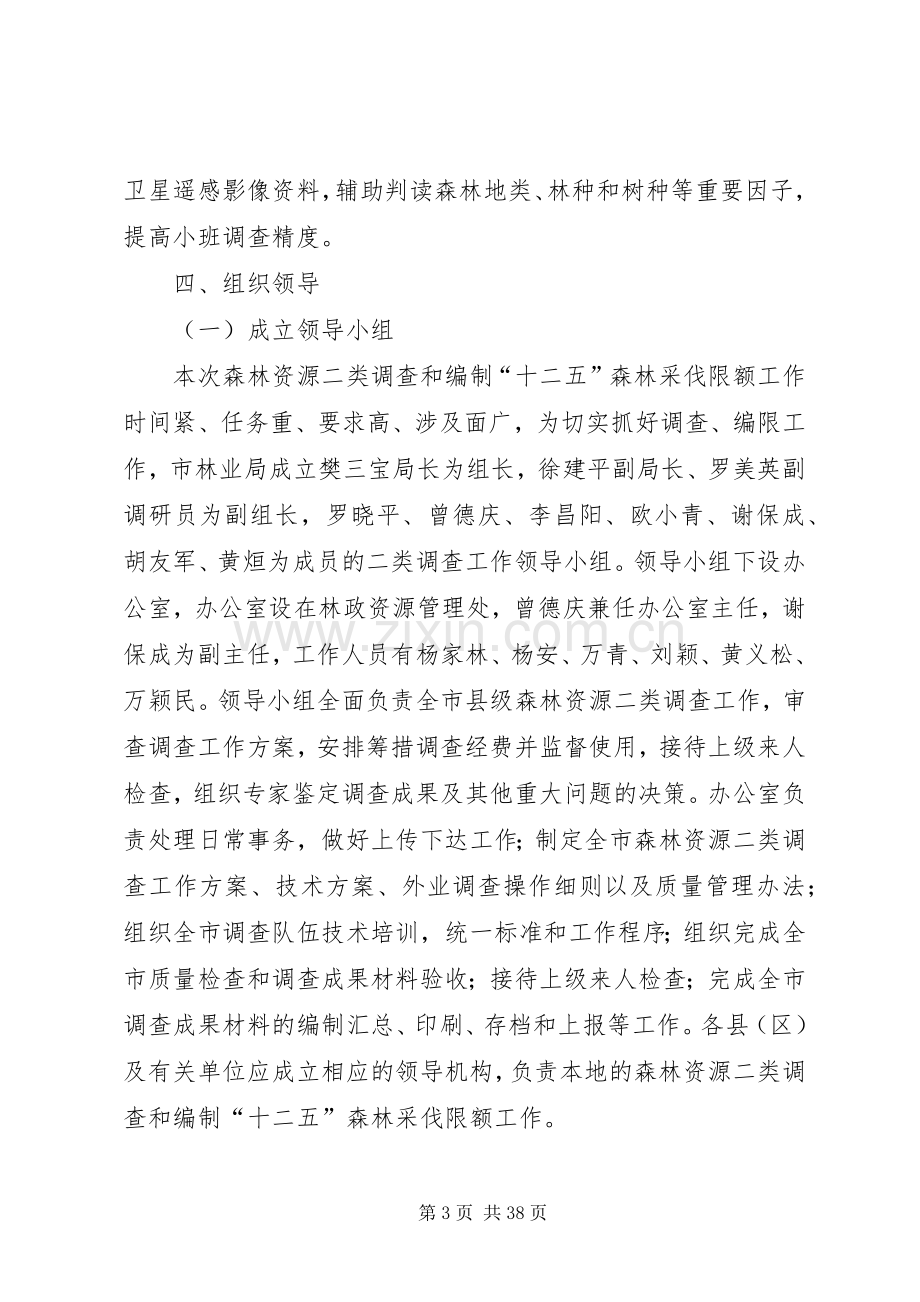 森林资源二类调查工作实施方案.docx_第3页