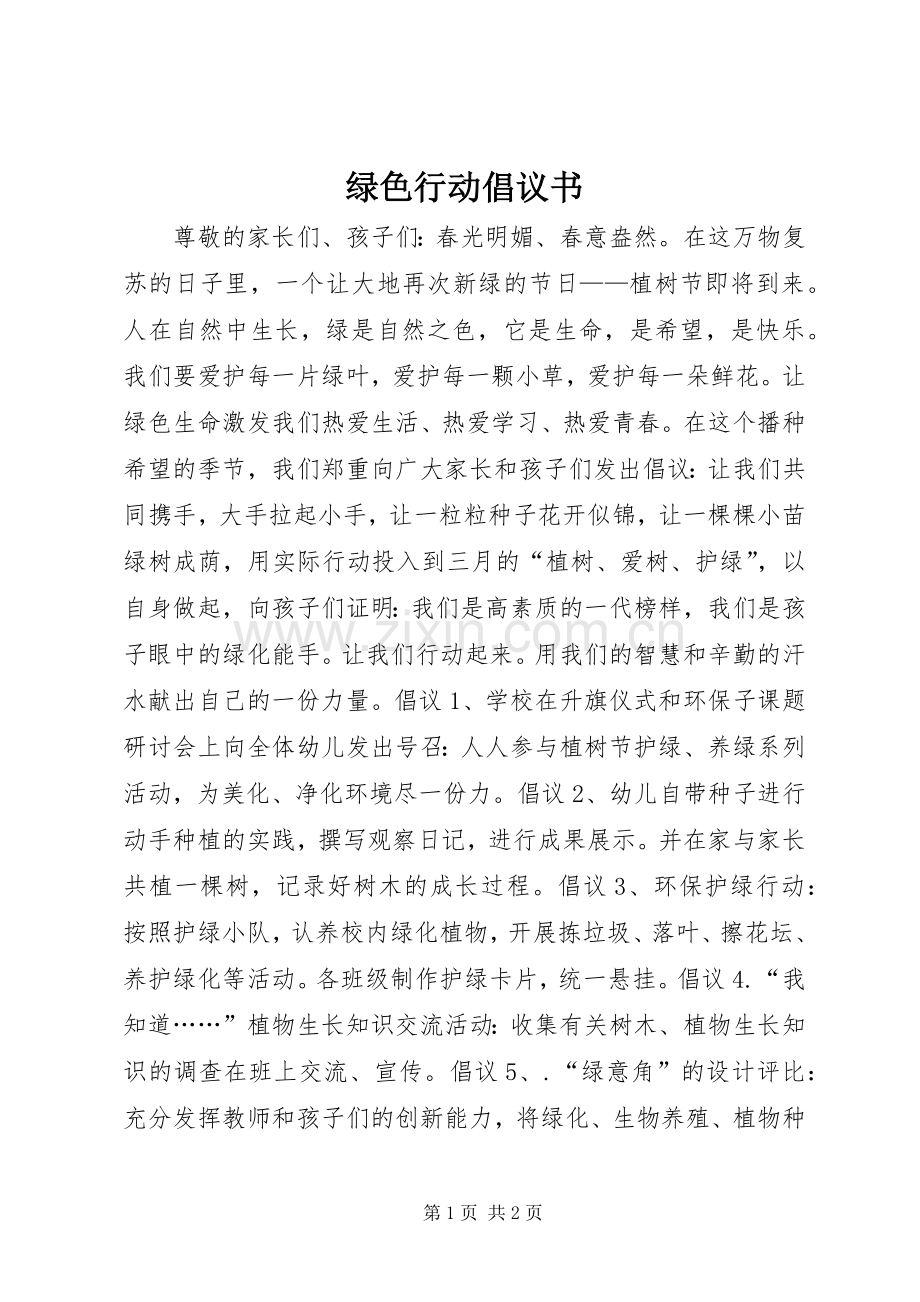 绿色行动倡议书.docx_第1页