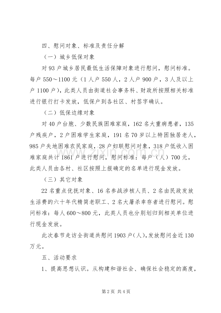 街道春节期间走访慰问活动实施方案.docx_第2页