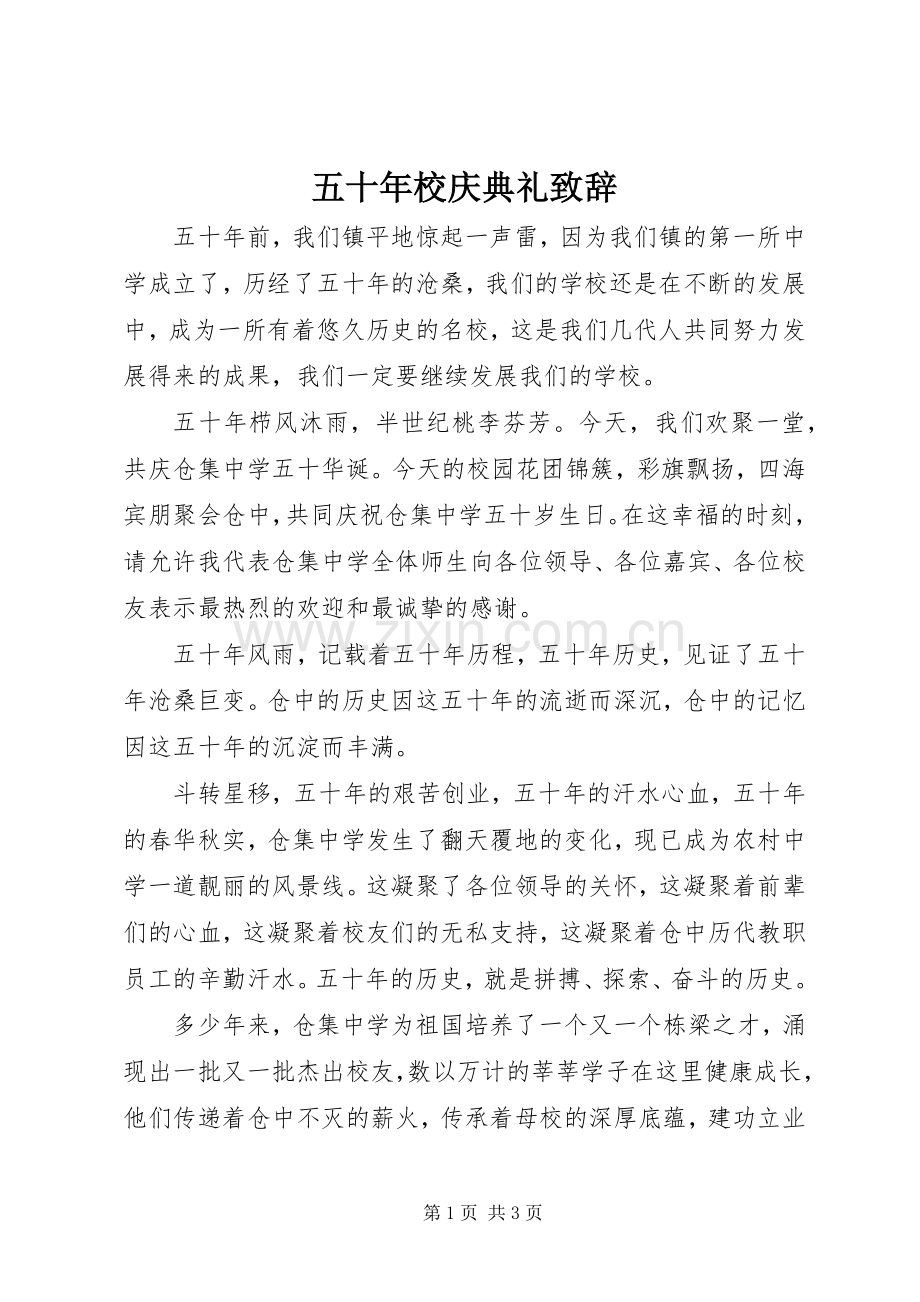 五十年校庆典礼致辞.docx_第1页