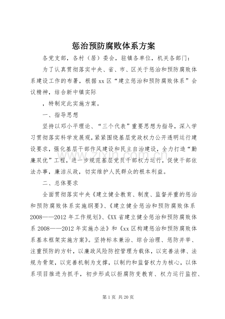 惩治预防腐败体系实施方案 .docx_第1页