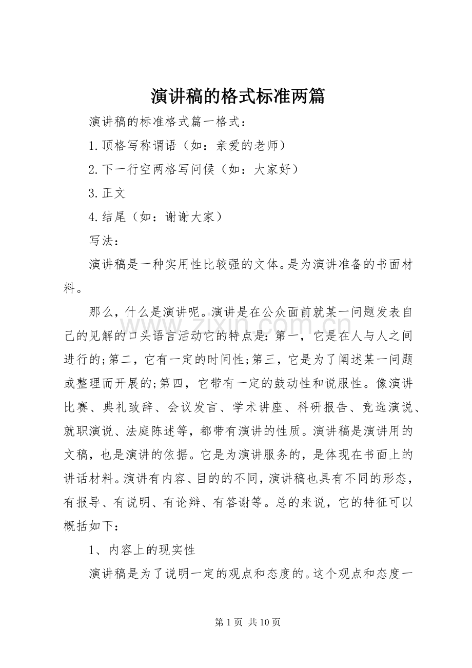 演讲稿的格式标准两篇.docx_第1页