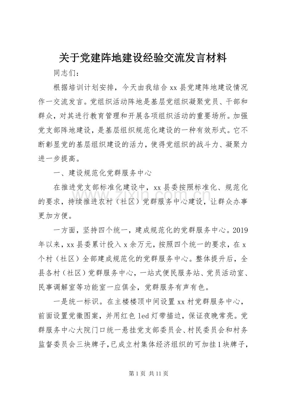 关于党建阵地建设经验交流发言材料提纲.docx_第1页