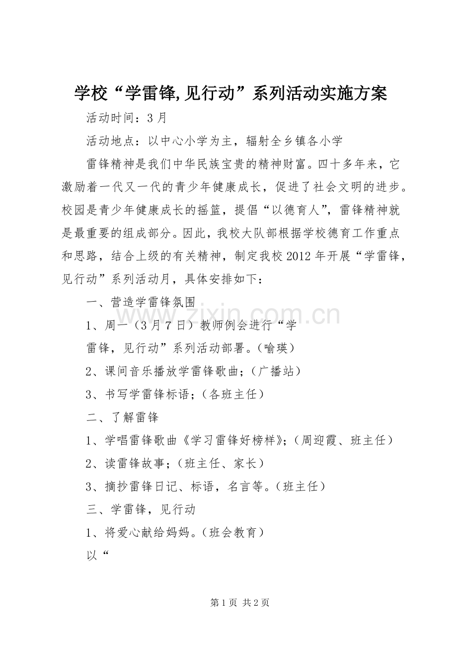 学校“学雷锋,见行动”系列活动方案.docx_第1页