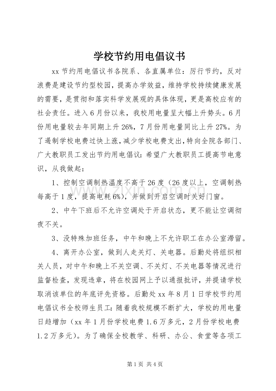 学校节约用电倡议书.docx_第1页