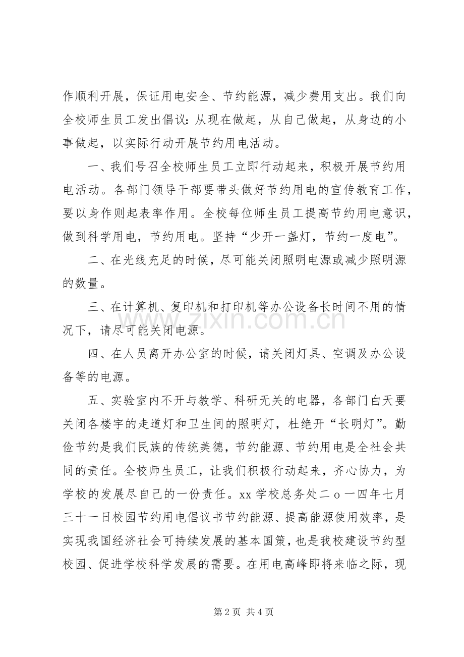 学校节约用电倡议书.docx_第2页