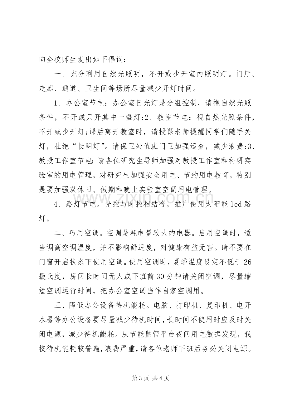 学校节约用电倡议书.docx_第3页