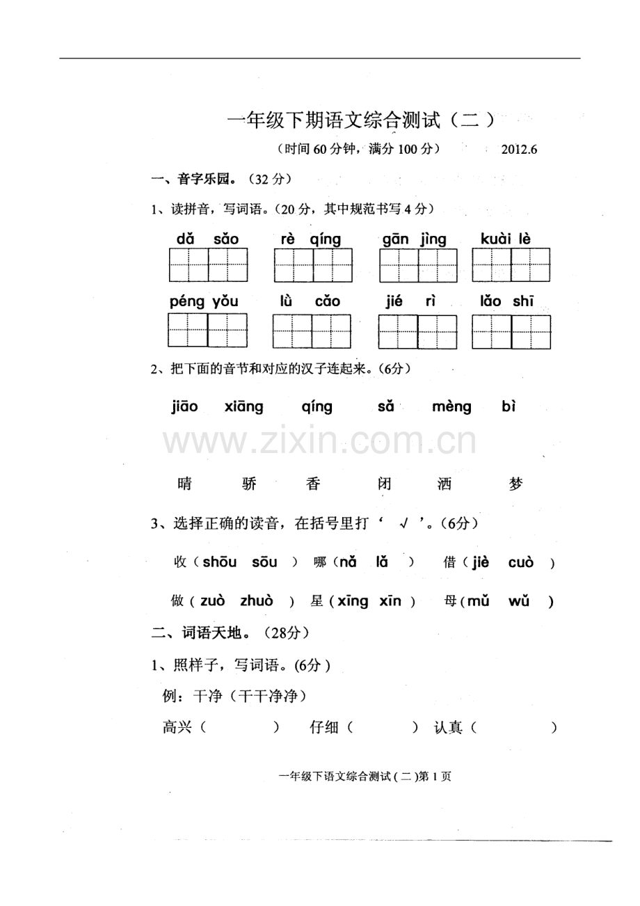 小学一年级下期语文综合练习卷二.doc_第1页