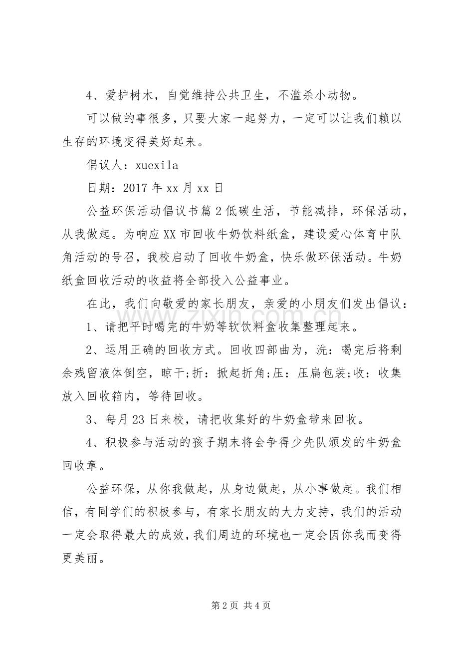 公益环保活动倡议书.docx_第2页