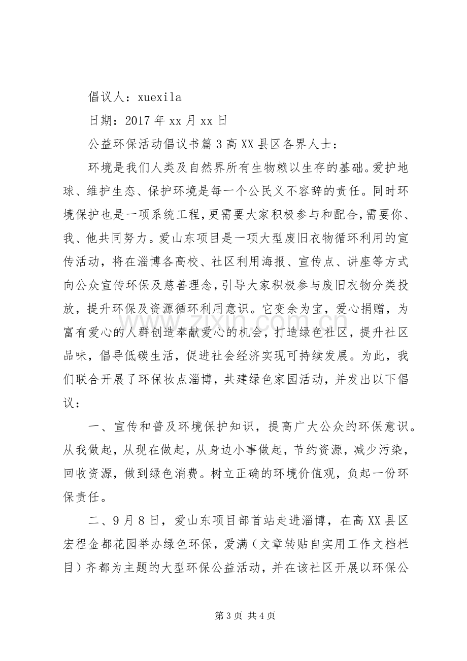 公益环保活动倡议书.docx_第3页