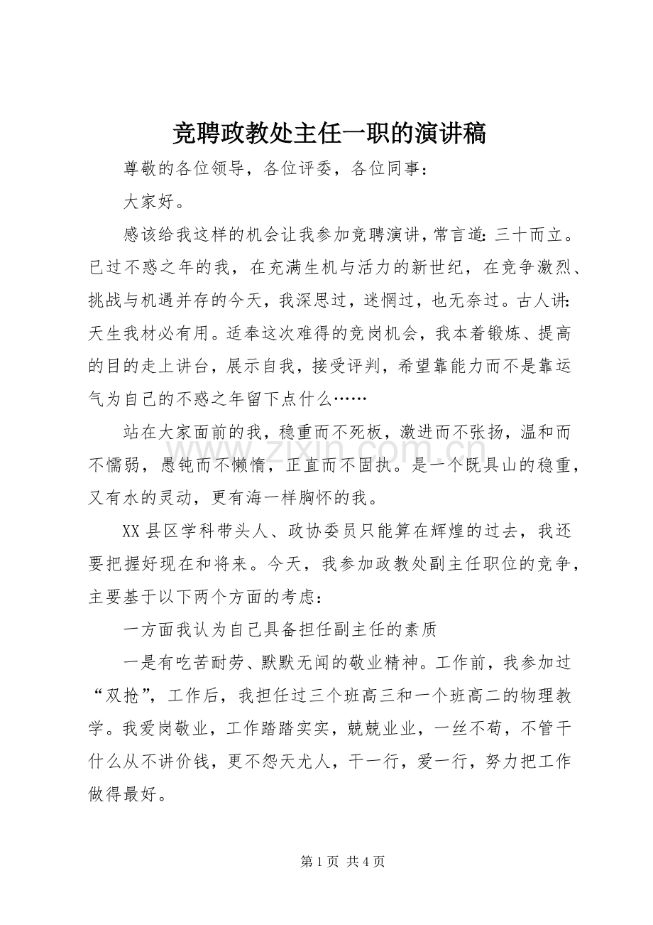 竞聘政教处主任一职的演讲稿.docx_第1页